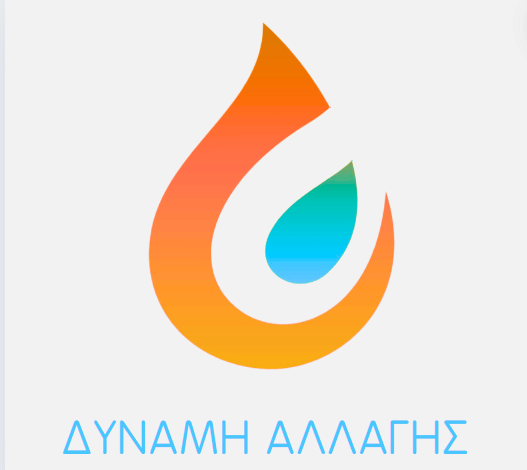 ΔΥΝΑΜΗ ΑΛΛΑΓΗΣ