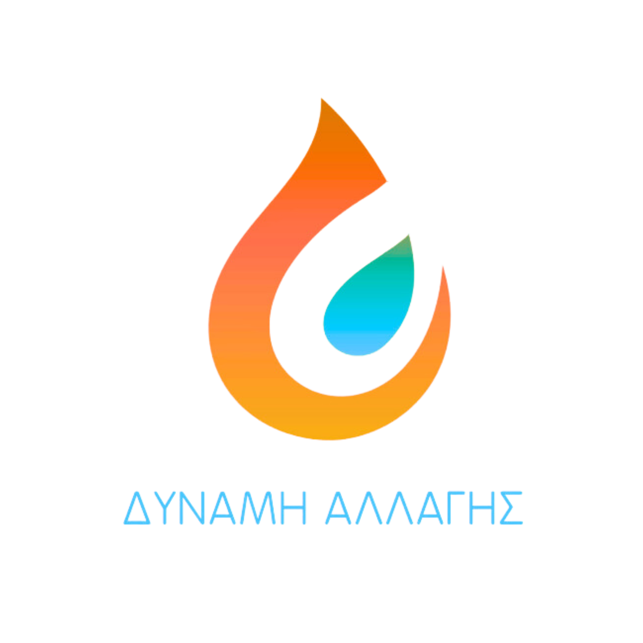 ΔΥΝΑΜΗ ΑΛΛΑΓΗΣ